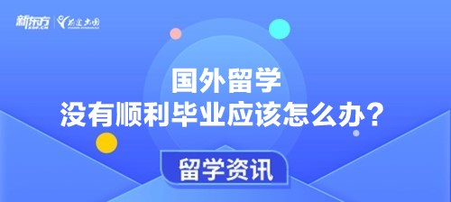 国外留学没有顺利毕业应该怎么办？