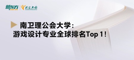 南卫理公会大学：游戏设计专业全球排名Top 1！