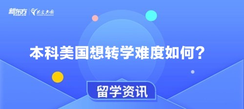 本科美国想转学难度如何？