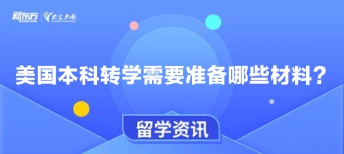 美国本科转学需要准备哪些材料？