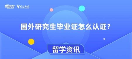 国外研究生毕业证怎么认证？