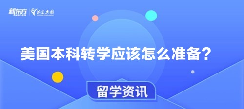 美国本科转学应该怎么准备？