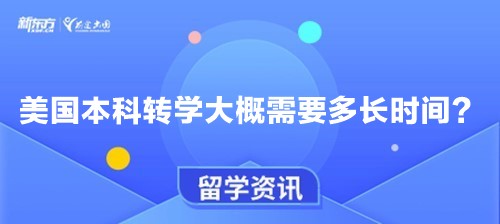 美国本科转学大概需要多长时间？