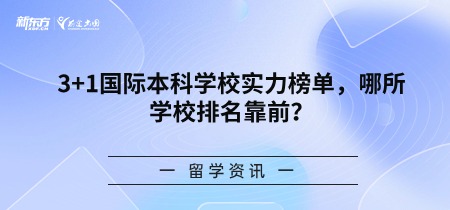 3+1国际本科学校实力榜单，哪所学校排名靠前？