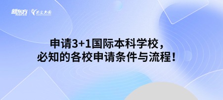 申请3+1国际本科学校，必知的各校申请条件与流程！