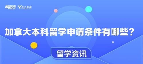 加拿大本科留学申请条件有哪些？