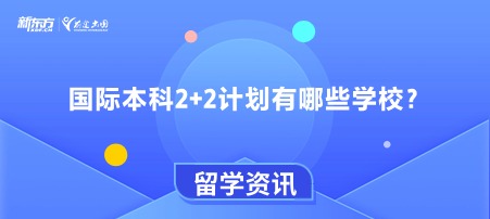国际本科2+2计划有哪些学校？