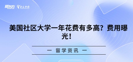 美国社区大学一年花费有多高？费用曝光！