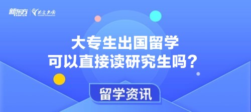 大专生出国留学可以直接读研究生吗？