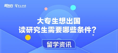 大专生想出国读研究生需要哪些条件？