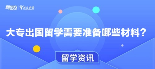 大专出国留学需要准备哪些材料？