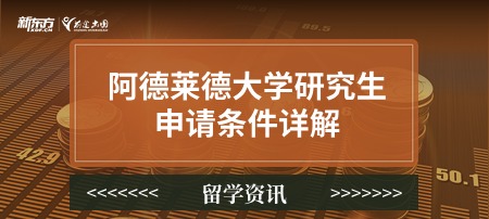 阿德莱德大学研究生申请条件详解