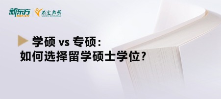 学硕 vs 专硕：如何选择留学硕士学位？
