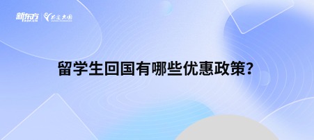 留学生回国有哪些优惠政策？