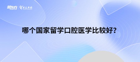 哪个国家留学口腔医学比较好？