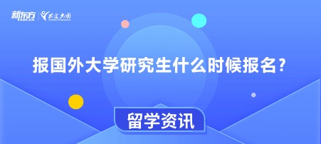 报国外大学研究生什么时候报名？