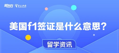 美国f1签证是什么意思？