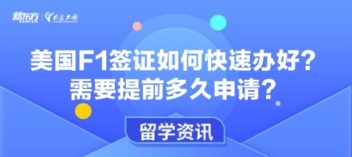 美国F1签证如何快速办好？需要提前多久申请？
