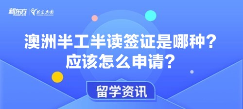 澳洲半工半读签证是哪种？应该怎么申请？