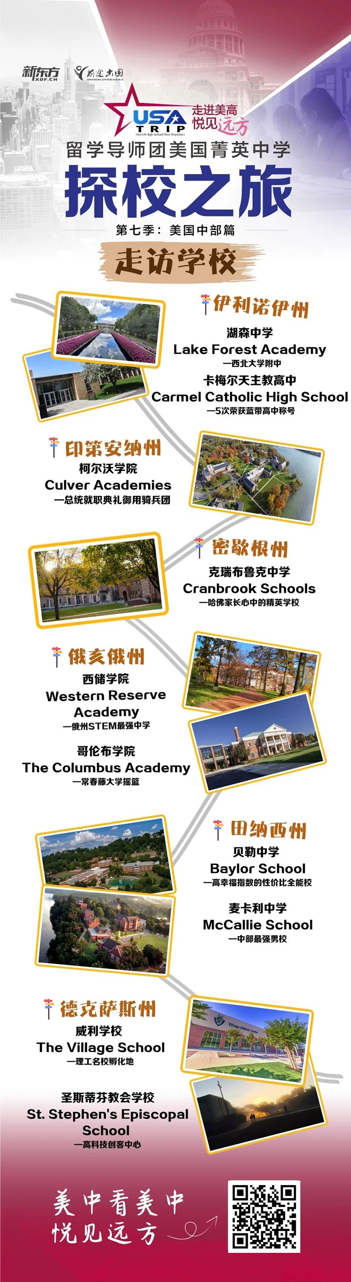 13天6州，美国中学探校之旅即将开启！