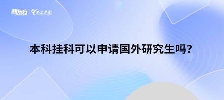 本科挂科可以申请国外研究生吗？