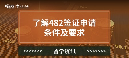 了解482签证申请条件及要求