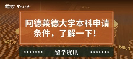 【无锡留学】嘿！这里是澳洲阿德莱德大学本科申请条件，了解一下！