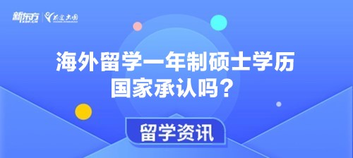 海外留学一年制硕士学历国家承认吗？