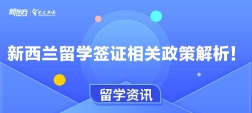 【无锡留学】新西兰留学签证相关政策解析！！