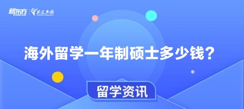 海外留学一年制硕士多少钱？