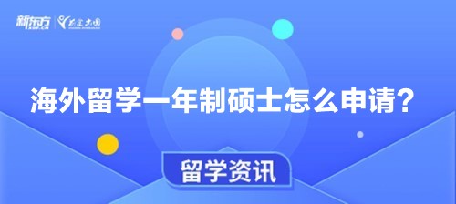 海外留学一年制硕士怎么申请？