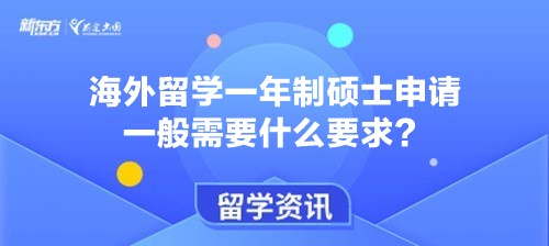 海外留学一年制硕士申请一般需要什么要求？