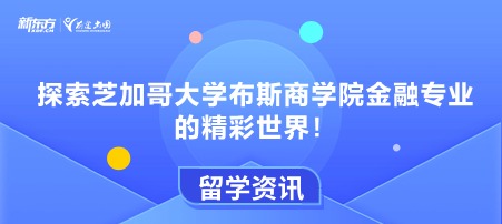 探索芝加哥大学布斯商学院金融专业的精彩世界！