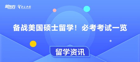 备战美国硕士留学！必考考试一览