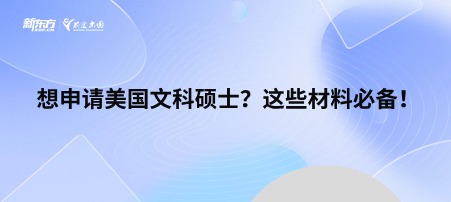 想申请美国文科硕士？这些材料必备！