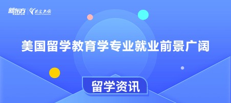 美国留学教育学专业就业前景广阔