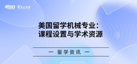美国留学机械专业：课程设置与学术资源