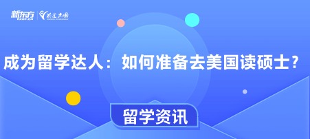 成为留学达人：如何准备去美国读硕士？