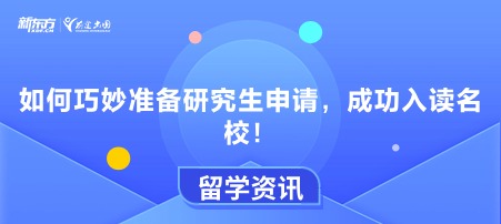 如何巧妙准备研究生申请，成功入读名校！