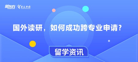 国外读研，如何成功跨专业申请？