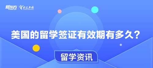 美国的留学签证有效期有多久？