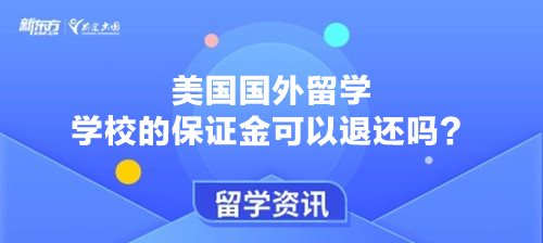 美国国外留学学校的保证金可以退还吗？