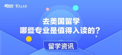 去美国留学哪些专业是值得入读的？
