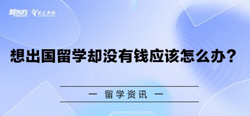 想出国留学却没有钱应该怎么办？