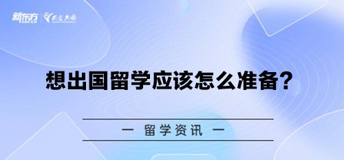 想出国留学应该怎么准备？