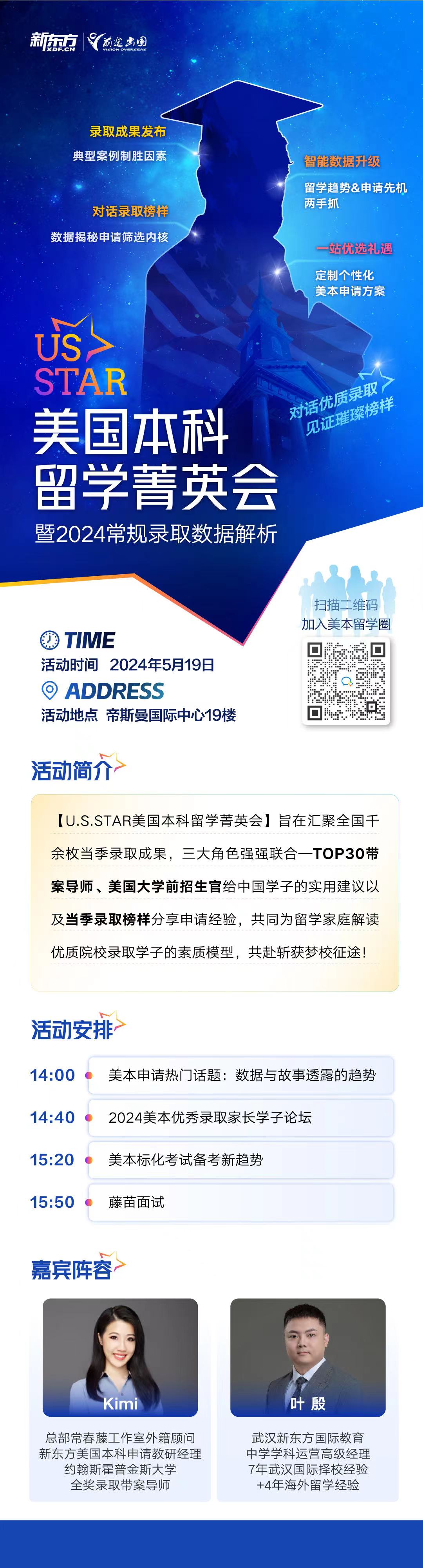  5.19|美国本科留学菁英会暨2024常规录取数据解析会-武汉站