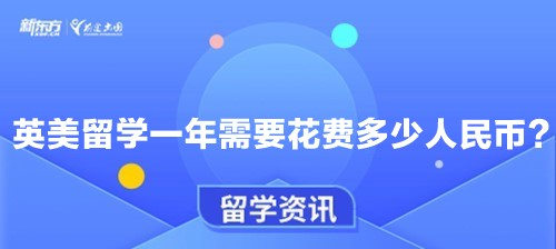 英美留学一年需要花费多少人民币？