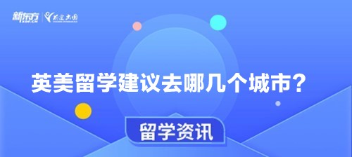 英美留学建议去哪几个城市？