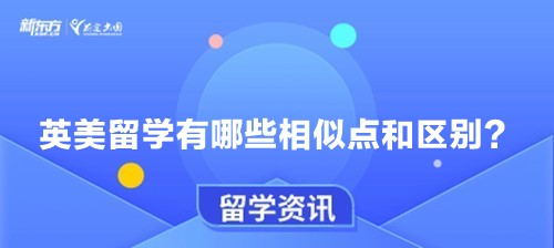 英美留学有哪些相似点和区别？