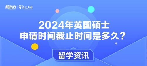 2024年英国硕士申请时间截止时间是多久？